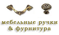 Мебельные ручки и фурнитура
